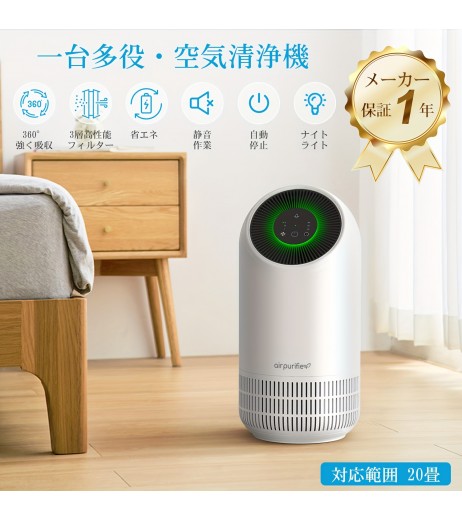 3段階の空気量設定、ナイトライト、20畳のテーブル用、除臭、ダスト収集、煙草/ペット/ダスト/PM2.5/花粉制御、タイムアウトモード、小型、省エネルギー、静音運転。