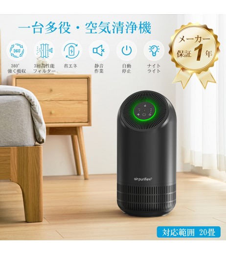 3段階の空気量設定、ナイトライト、20畳のテーブル用、除臭、ダスト収集、煙草/ペット/ダスト/PM2.5/花粉制御、タイムアウトモード、小型、省エネルギー、静音運転。