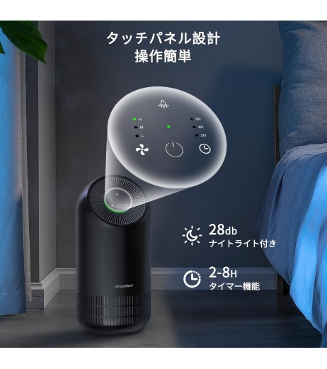 3段階の空気量設定、ナイトライト、20畳のテーブル用、除臭、ダスト収集、煙草/ペット/ダスト/PM2.5/花粉制御、タイムアウトモード、小型、省エネルギー、静音運転。