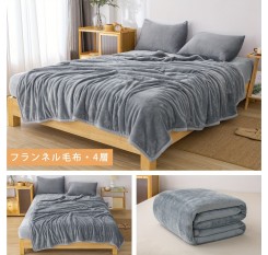 1pc 毛布 シングル 冬 フランネル生地 四層構造 ブランケット セミダブル ダブル 冬用 あったか 吸湿発熱 丸洗いOK