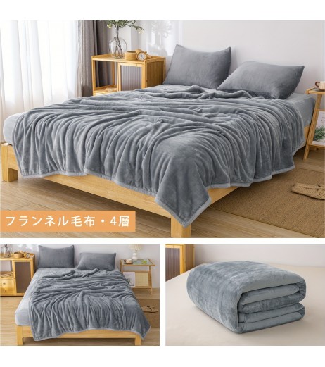 1pc 毛布 シングル 冬 フランネル生地 四層構造 ブランケット セミダブル ダブル 冬用 あったか 吸湿発熱 丸洗いOK